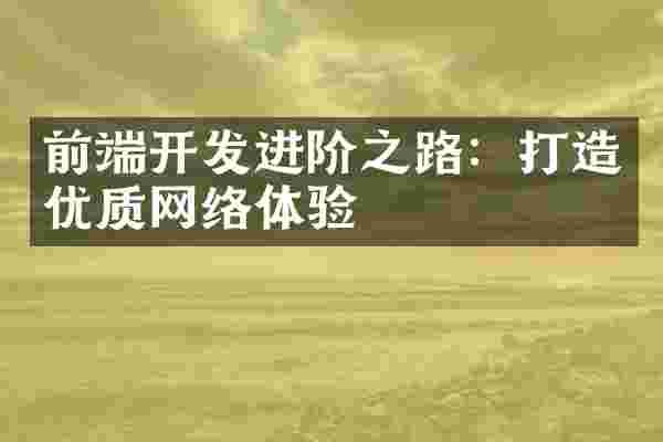 前端开发进阶之路：打造优质网络体验