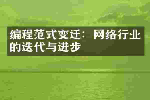 编程范式变迁：网络行业的迭代与进步
