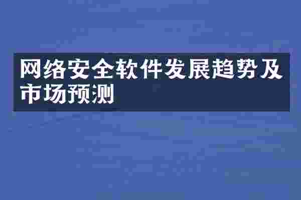 网络安全软件发展趋势及市场预测