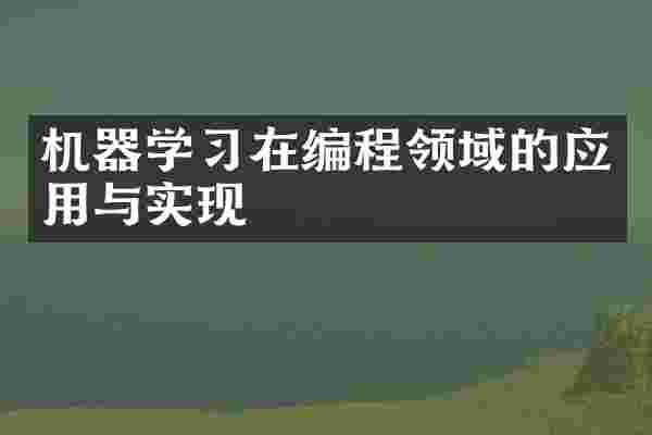机器学习在编程领域的应用与实现