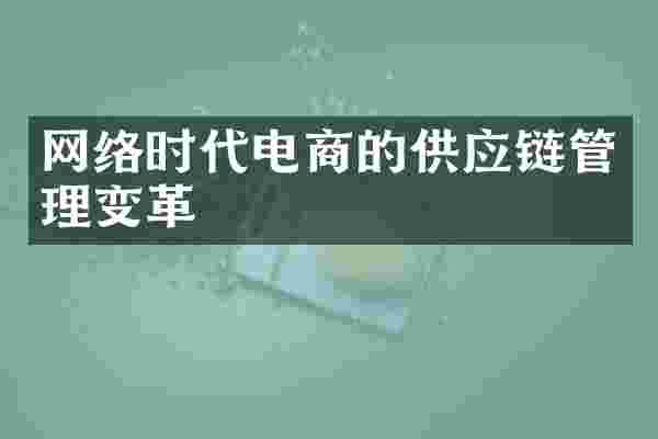 网络时代电商的供应链管理变革