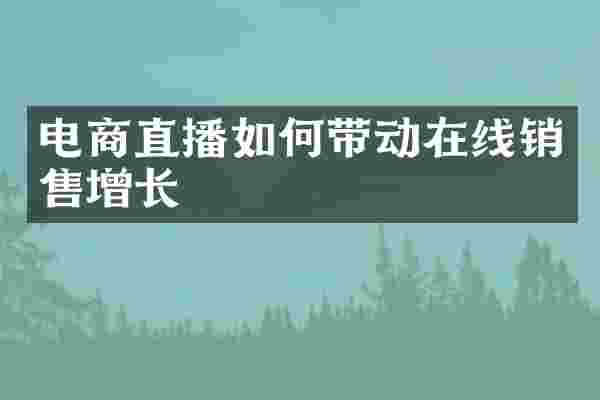 电商直播如何带动在线销售增长