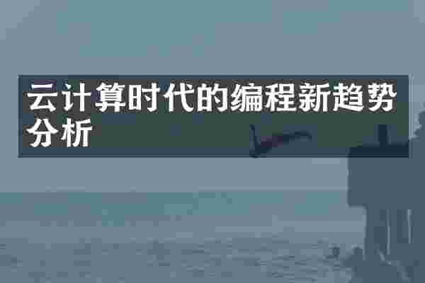 云计算时代的编程新趋势分析