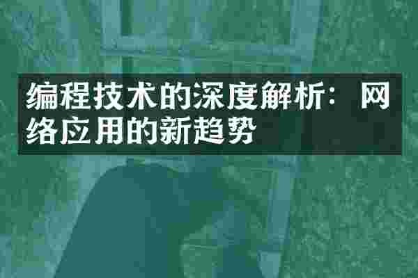 编程技术的深度解析：网络应用的新趋势