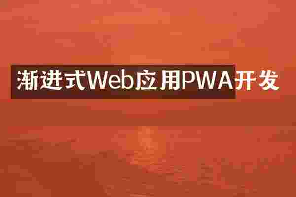 渐进式Web应用PWA开发