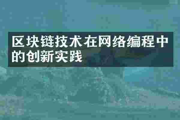 区块链技术在网络编程中的创新实践