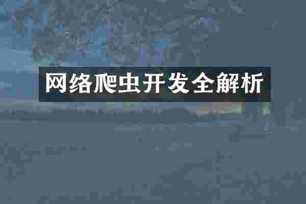 网络爬虫开发全解析
