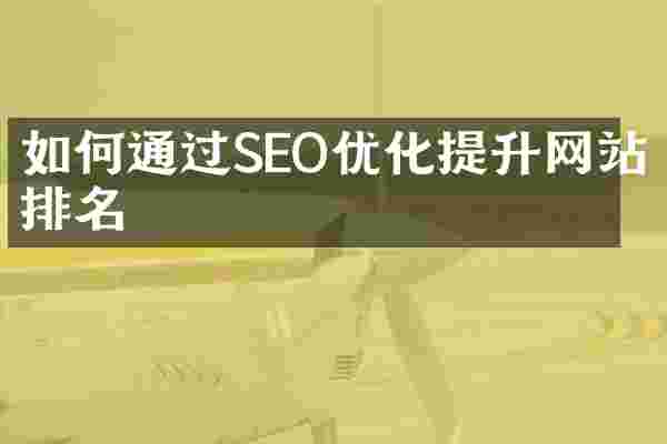 如何通过SEO优化提升网站排名