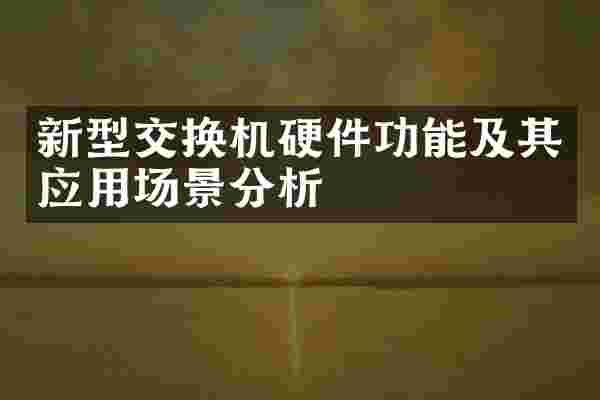新型交换机硬件功能及其应用场景分析