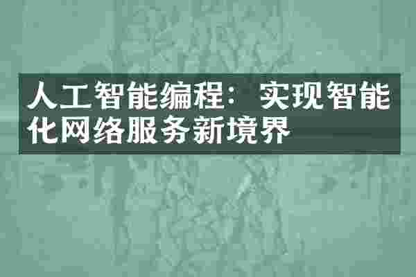 人工智能编程:实现智能化网络服务新境界