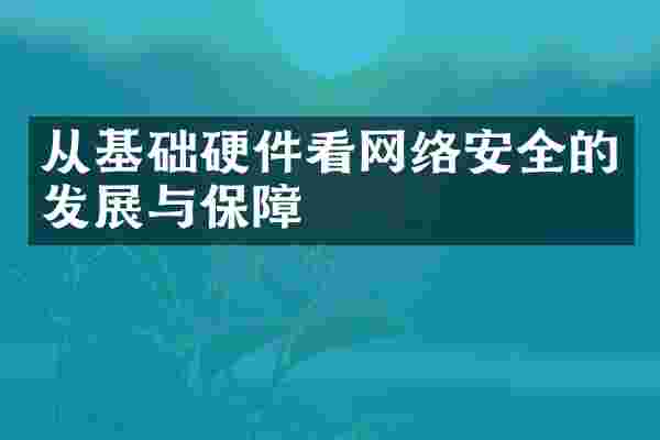 从基础硬件看网络安全的发展与保障