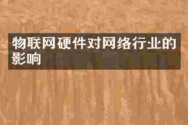 物联网硬件对网络行业的影响