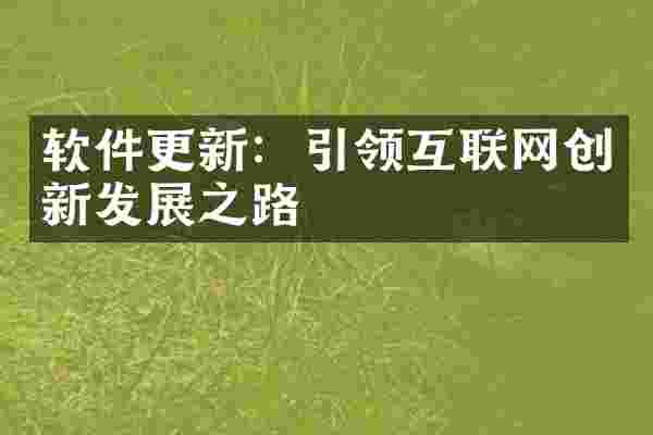 软件更新：引领互联网创新发展之路