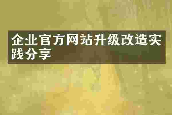 企业官方网站升级改造实践分享
