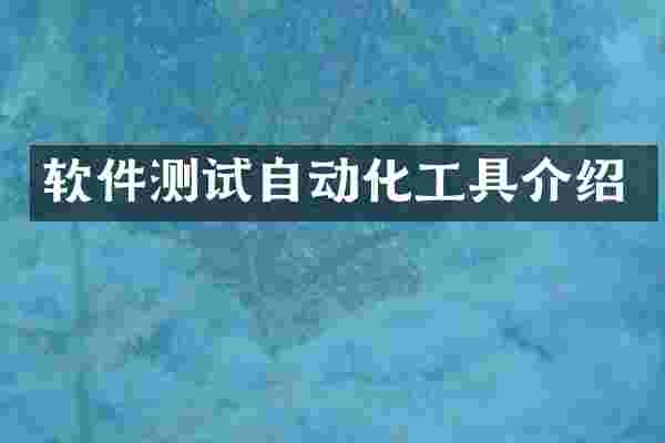 软件测试自动化工具介绍