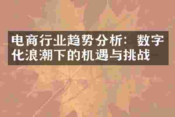 电商行业趋势分析：数字化浪潮下的机遇与挑战