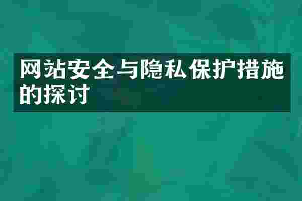 网站安全与隐私保护措施的探讨