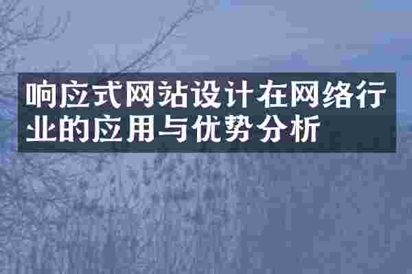 响应式网站设计在网络行业的应用与优势分析