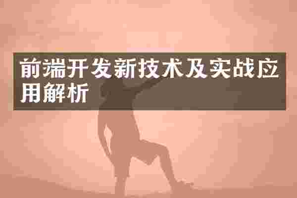 前端开发新技术及实战应用解析